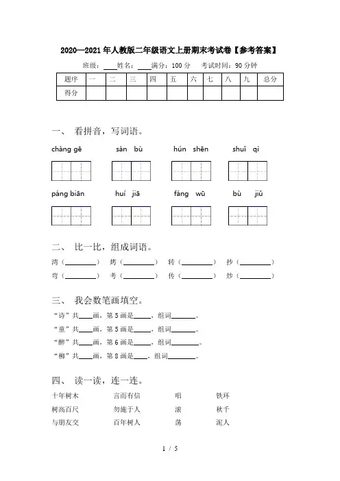 2020—2021年人教版二年级语文上册期末考试卷【参考答案】