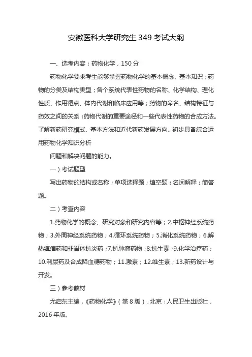 安徽医科大学研究生349考试大纲