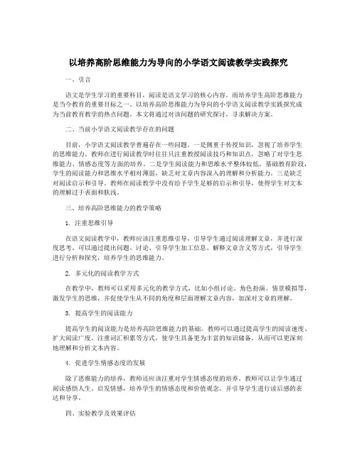 以培养高阶思维能力为导向的小学语文阅读教学实践探究