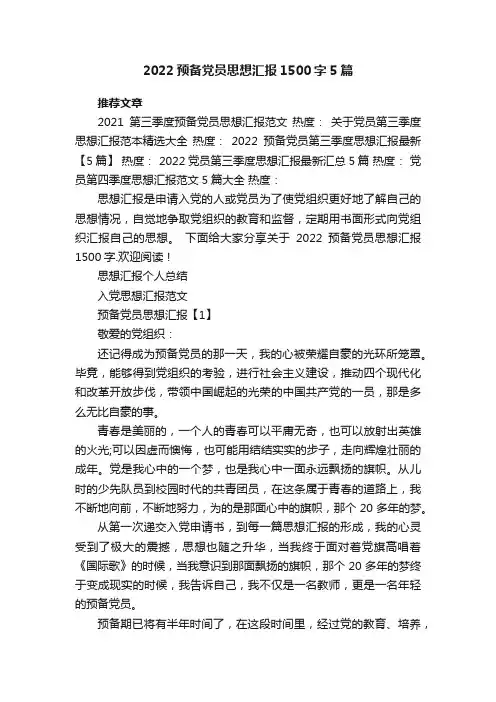 2022预备党员思想汇报1500字5篇