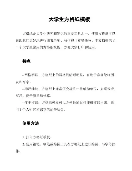 大学生方格纸模板