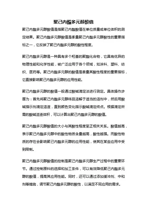 聚己内酯多元醇酸值