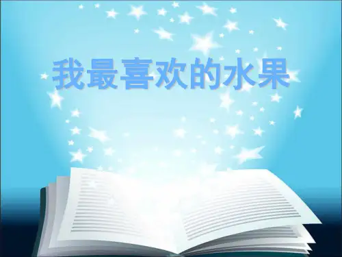 我最喜欢的水果作文ppt课件(推荐) ppt课件(推荐)