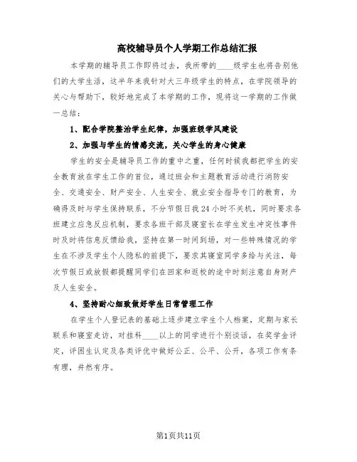 高校辅导员个人学期工作总结汇报(6篇)