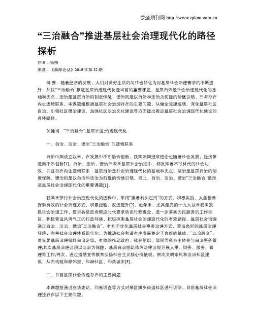 “三治融合”推进基层社会治理现代化的路径探析