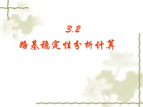 第三章 路基边坡稳