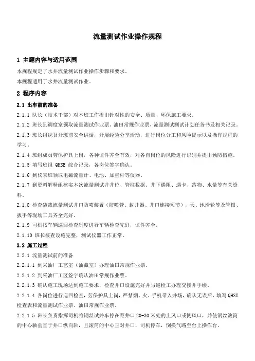 石油工程技术   井下作业   流量测试作业操作规程