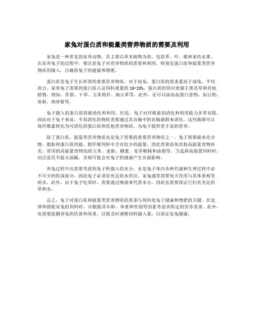 家兔对蛋白质和能量类营养物质的需要及利用