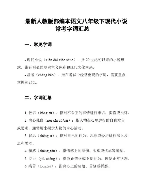 最新人教版部编本语文八年级下现代小说常考字词汇总