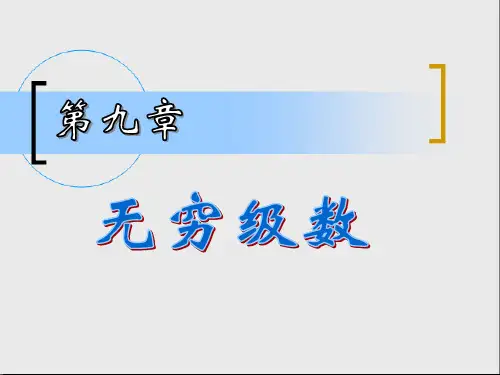 (微积分)9无穷级数