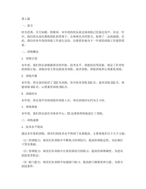 俱乐部足球年度训练总结(3篇)