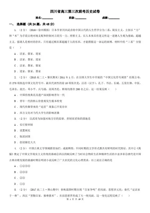 四川省高三第三次联考历史试卷