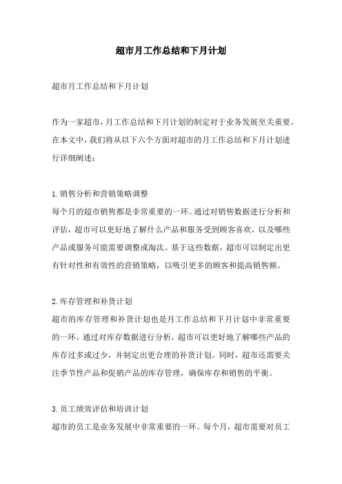 超市月工作总结和下月计划
