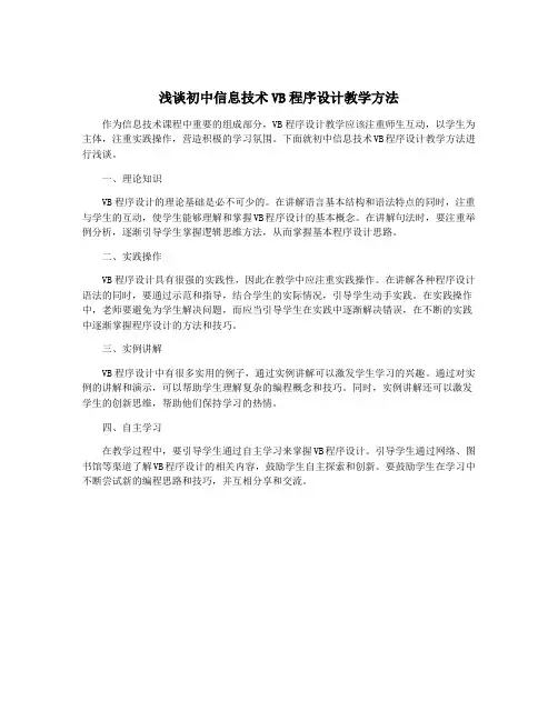 浅谈初中信息技术VB程序设计教学方法