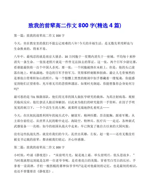 致我的前辈高二作文800字(精选4篇)