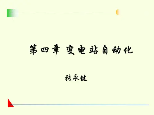 第四章变电站自动化精选演示课件.ppt