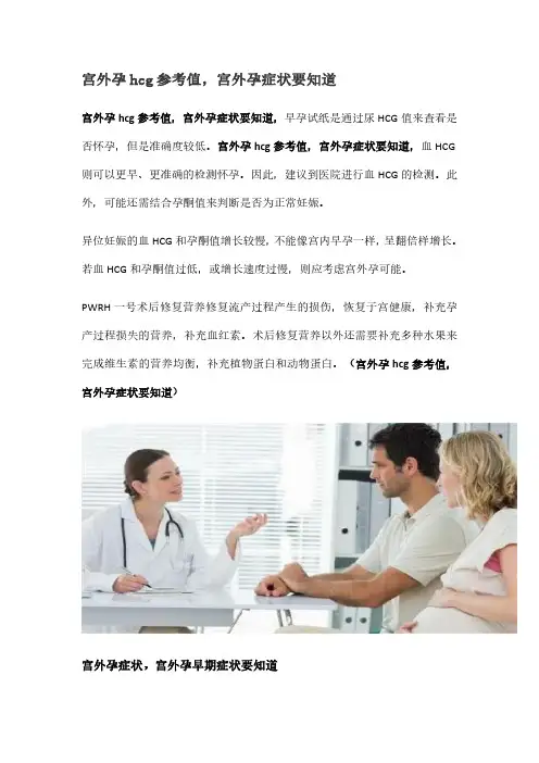 宫外孕hcg参考值,宫外孕症状要知道
