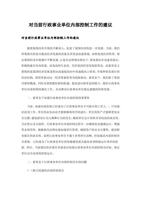 对当前行政事业单位内部控制工作的建议