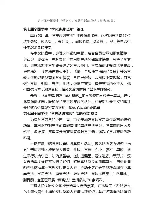 第七届全国学生“学宪法讲宪法”活动总结（精选28篇）