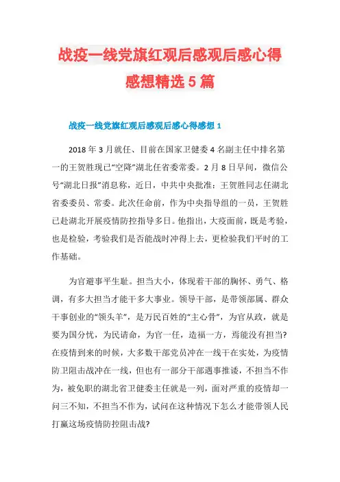 战疫一线党旗红观后感观后感心得感想精选5篇