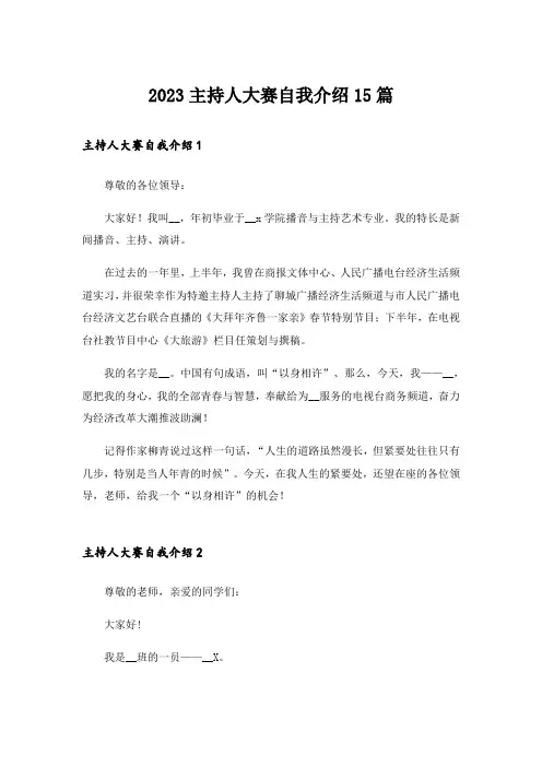 2023主持人大赛自我介绍15篇
