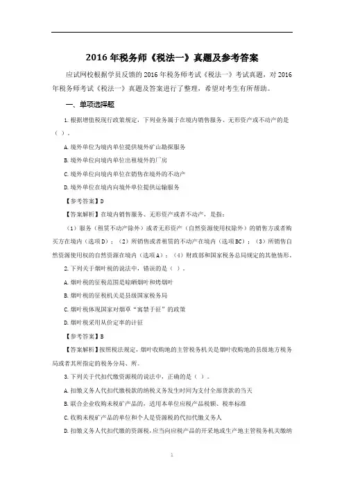 2016年税务师考试《税法一》真题及参考答案