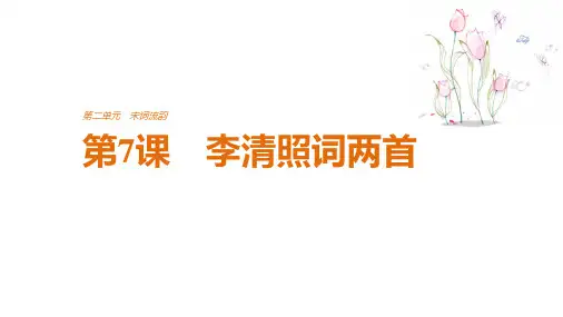 高中语文人教版必修四课件：第二单元 第7课 李清照词两首