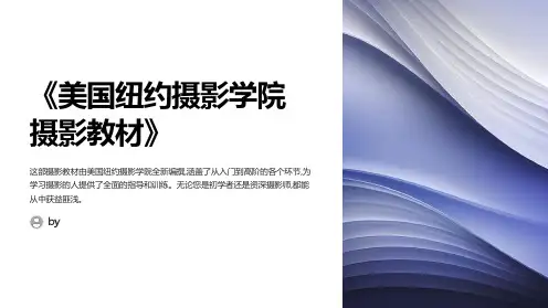《美国纽约摄影学院摄影教材》