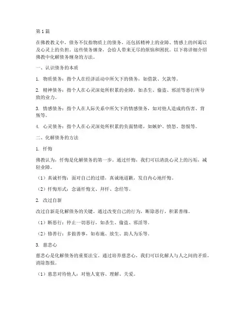 佛教债务缠身化解方法(3篇)