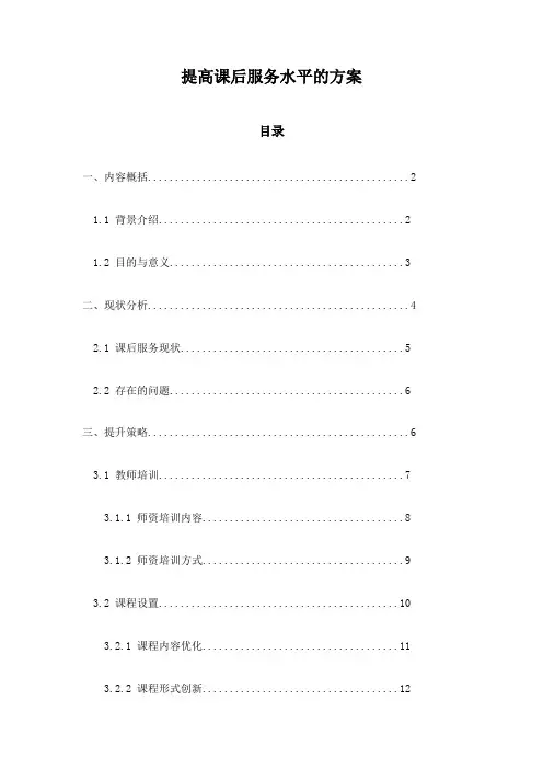 提高课后服务水平的方案