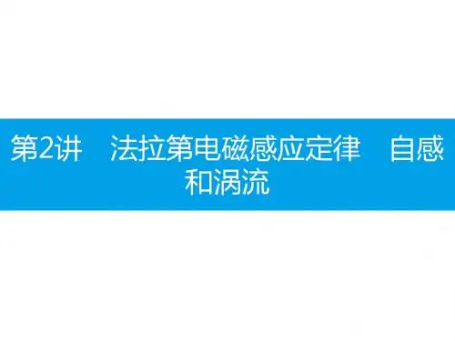 高考物理(全国通用)一轮总复习配套课件：第十章 电磁感应10.2