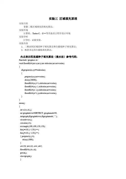 实验三 区域填充原理