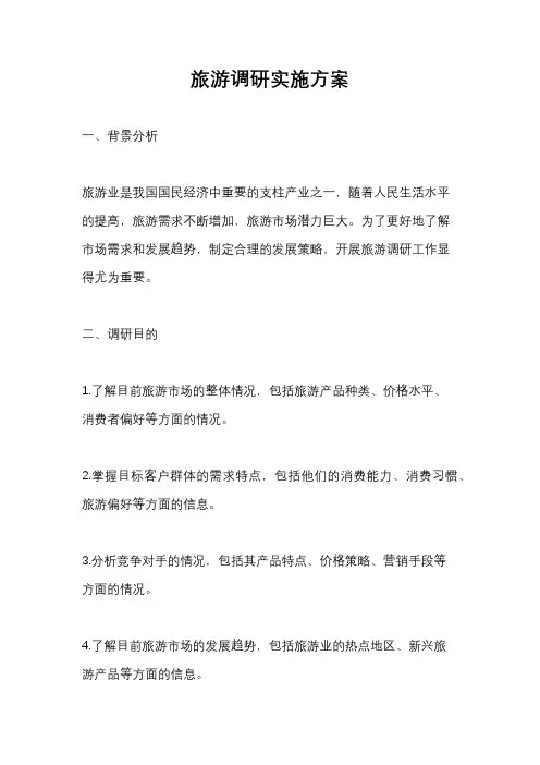 旅游调研实施方案