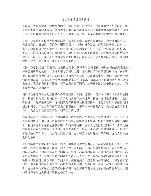 参加孩子演讲活动感想