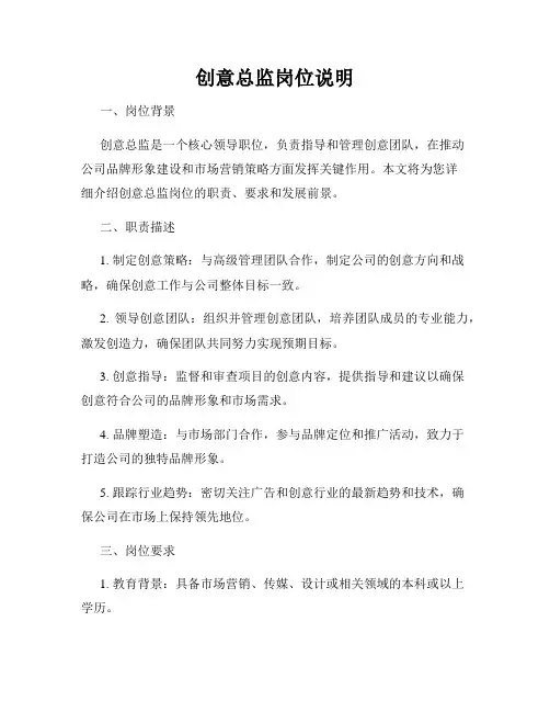 创意总监岗位说明