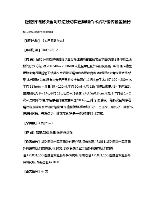 腹腔镜结肠次全切除逆蠕动盲直肠吻合术治疗慢传输型便秘