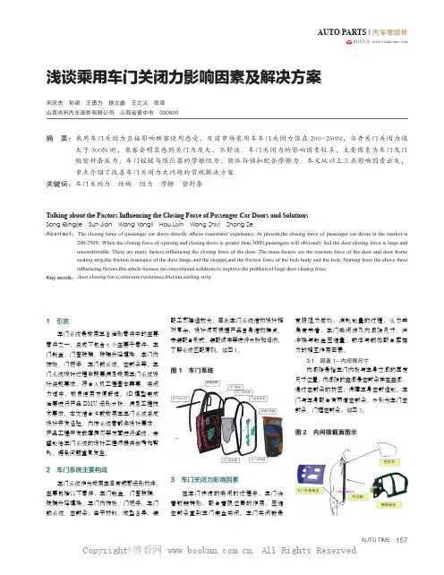 浅谈乘用车门关闭力影响因素及解决方案