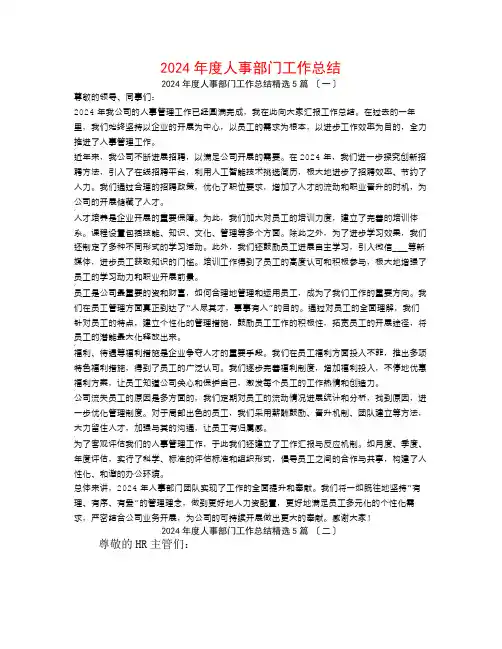 2024年度人事部门工作总结5篇