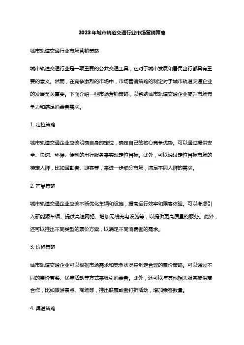 2023年城市轨道交通行业市场营销策略