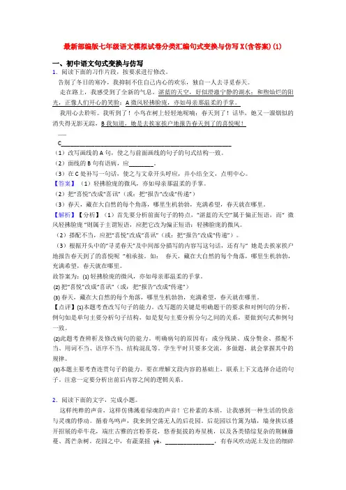最新部编版七年级语文模拟试卷分类汇编句式变换与仿写X(含答案)(1)