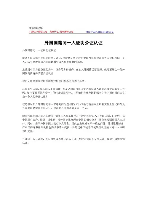 外国国籍同一人证明公证认证