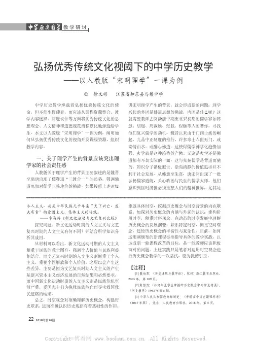 弘扬优秀传统文化视阈下的中学历史教学——以人教版“宋明理学”一课为例