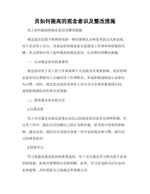 员如何提高的观念意识及整改措施
