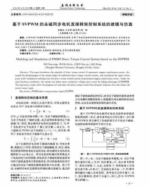 基于SVPWM的永磁同步电机直接转矩控制系统的建模与仿真