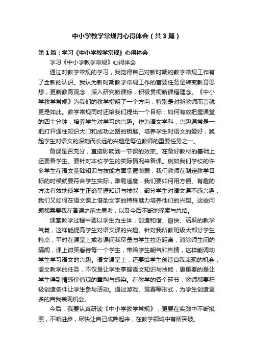 中小学教学常规月心得体会（共3篇）