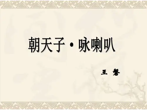 《朝天子·咏喇叭》ppt课件