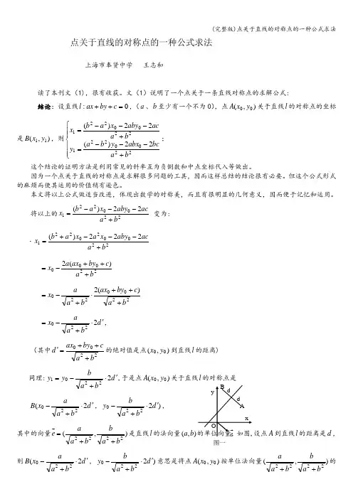 (完整版)点关于直线的对称点的一种公式求法