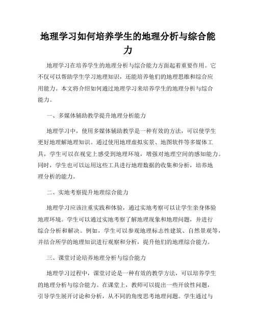 地理学习如何培养学生的地理分析与综合能力