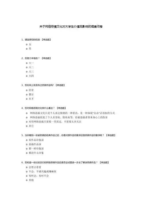 关于网络恶搞文化对大学生价值观影响的调查问卷