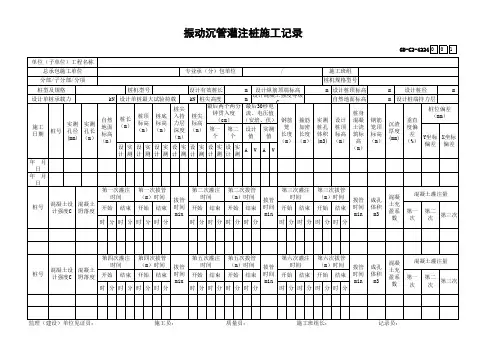 001-GD-C2-4224 振动沉管灌注桩施工记录